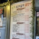 모래내꼼장어