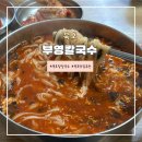 부영칼국수 | 동해 묵호 맛집 추천 &lt;부영칼국수&gt; 장칼국수 내돈내산 후기