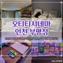 블루비치 앞 공중화장실 | 부평 닌텐도카페 "오티티시네마 인천부평점", 2시간 순삭 데이트 코스!