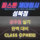 [서울] [성북/강북/종로/노원/도봉/창동/동대문] 피스톤 소방공무원 체력학원=성북구민체육센터= 공무원 프로그램 오픈 이미지