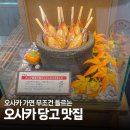 시안 | 안먹고 오면 후회하는 오사카 현지인 맛집! 나미요시안 당고 후기