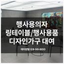 행복나눔 | 행사용의자 렌탈 링테이블 디자인가구 용품 대여 행복나눔재단 현장 설치후기