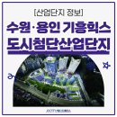 첨단산업단지내도로 | 수원·용인 기흥힉스 도시첨단산업단지 분양정보