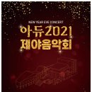 제야음악회 이미지