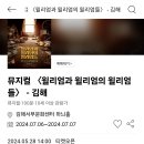 뮤지컬＜윌리엄과 윌리엄의 윌리엄들＞-김해 이미지