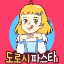 도로시파스타 연정 이미지