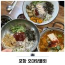 오대양 | 포항 물회 현지인 맛집 오대양물회 후기