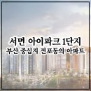 덕천교차로(호포)(8064) | 서면아이파크 부산 중심지 진구 전포동의 아파트 학군 상권 카페거리까지