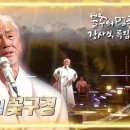 장사익 - 꽃 구경 / 불후의 명곡2 전설을 노래하다-KBS 방송 이미지