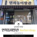서울 연희동 바버샵, 바버컷 잘 하는 집 &#39;연희동이발관&#39;에서 웨딩 촬영 전 바버컷 한 솔직 후기