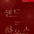 샌드하우스