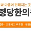 내령당한의원 이미지