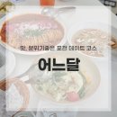 달식당 | 포천 데이트 맛집 어느달, 분위기 좋은 식당 후기