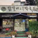 박가네닭갈비 메밀막국수 이미지