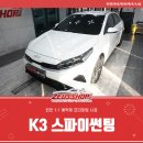 스파이제우스샵 | 아산썬팅 K3 스파이 열차단 시공 후기