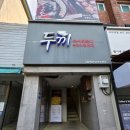두끼떡볶이경북도청점 | 구미 떡볶이 무한리필 가성비 끝판왕 두끼 구미역점 후기