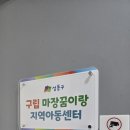마장지역아동센터 이미지
