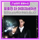 매지컬 유호진 더 이미지네이션 이미지