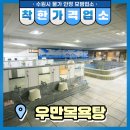 우만목욕탕 이미지