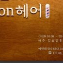 윤희미용실 네이버블로그
