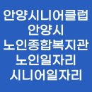안양시노인종합복지관 | 안양시니어클럽 안양시노인종합복지관 노인일자리, 시니어일자리
