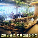 대한식육센터 | 가족 외식이라면 무조건 여기. 한우 맛집에 셀프바까지. 호포갈비 문현점. 식육식당