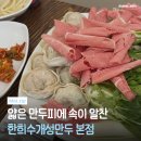 한희수개성만두전문요리점 - 동구 한밭대로 1221 | 대전 구암동 한희수개성만두전문요리점 만두전골 내돈내산 리뷰, 유성구 찐맛집 인정🥟