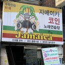 자메이카 코인 노래연습장 이미지