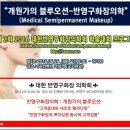 대한반영구화장의학회