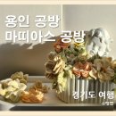 빅마켓 동탄 | [공방 후기] 용인 원데이클래스 : 마띠아스 공방 커플 데이트 , 취미 수업 하러 다녀온 후기