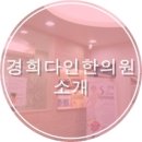 경희다인한의원 이미지