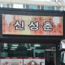 신성춘 - 삼척시 남양길 25 | 삼척 짜장맛집 신성춘 후기