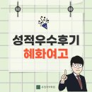 혜화여자고등학교 | [혜화여고] 내신 성적우수후기 인터뷰