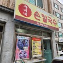 우리네손칼국수