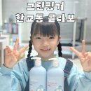 ㈜덕영그린환경 | 그린핑거 마이키즈 프레쉬 한교동 키즈 샴푸 초등학생 워시