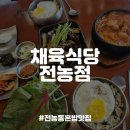 채육식당 전농점 | [전농동밥집] 서울시립대 혼밥가능한 한식 맛집, 채육식당 전농점 내돈내산 후기