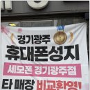 광주경안정상어학원 | 경기광주 휴대폰성지 찾는다면 상담부터 꼼꼼하게 받아보기 좋은 세모폰 광주경안점 후기