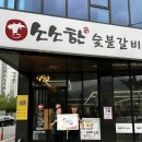 소소한숯불갈비충주