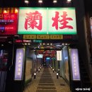 포항제일약국 | 포항 홍콩식 요리주점 쌍사 술집 마라탕 맛집 란콰이펑