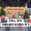 [2024년 3기] 홈 카페 베이커리(주말) | [서포터즈] 코엑스 마곡 카페&amp;베이커리 페어 첫날 방문 총정리