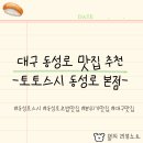 세븐일레븐 대구동성로본점 | 토토스시 동성로 본점 동성로 초밥 맛집 - 대구 도심에서 일본 느낌 즐기는 법