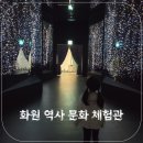 해바라기유원지 | 대구아이랑 화원유원지 화원역사문화체험관 주차 체험 무료입장