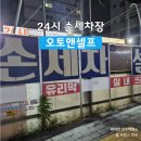 오토앤쎌프세차장 | 은평구 구산역 24시 서울 손세차 가격 총정리 (오토앤 셀프)