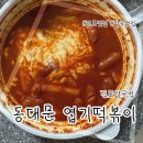불닭발엽기떡볶이김포구래점 | 양곡 맛집 : 드디어 양곡에도 생긴 "동대문 엽기떡볶이"