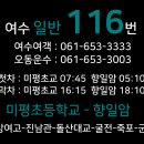 동초등학교(공화동 휴게소 건너) | 여수[여수시내 일반버스]116번 미평-돌산대교-무슬목-향일암 노선안내 및 시간표