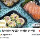 아라쌈 | [배달 맛집] 집에서 즐기는 푸짐한 월남쌈, ‘아라쌈’ 솔직 후기!