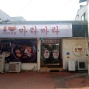 마라마라 이미지