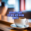 1인크리에이터 콘텐츠 제작A | 혼자서도 가능한 1인 창업 추천 아이템 Best 5