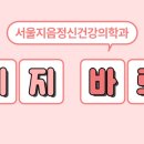 지음정신건강의학과의원 이미지