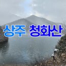 상주시화북면입석보건진료소 | 만만치 않았던 상주 청화산 등산코스 늘재 정국기원단...위재 송면(의상)저수지 입석보건진료소 산아래쉼터